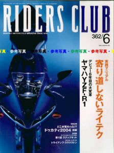 ライダースクラブ2004/6■YZF-R1/ドゥカティ2004/BMW R1200GS(/CBR600RR/GPZ1000RX/トライアンフTHRUXTON900/トライアンフTR6B/VF750F