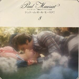 Q LP Paul Mauriat ポール・モーリア 華麗なるラブ・サウンドの世界8 ジュテーム・ポール・モーリア！レコード 5点以上落札で送料無料