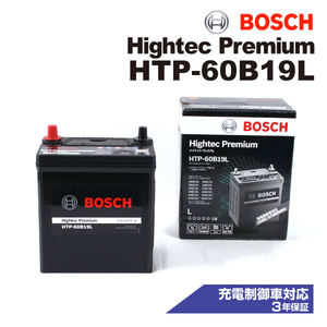 HTP-60B19L スズキ エブリイ 2001年9月-2013年4月 BOSCH ハイテックプレミアムバッテリー 送料無料 最高品質