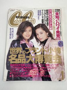 【 キャンキャン CanCan 1996年1月号 】長谷川理恵/梨花/表紙 藤原紀香 鶴田真由 木村佳乃 特別付録付き/ハワイBOOK//【z67584】