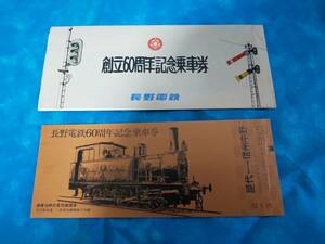 ⑦2・昭和55年・長野電鉄《創立60周年記念》乗車券