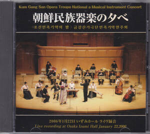 CD 朝鮮民族器楽の夕べ - 2006年1月22日 いずみホール ライヴ録音 ASK-60531