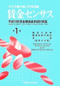 賃金センサス(第１巻)／厚生労働省統計情報部【編】