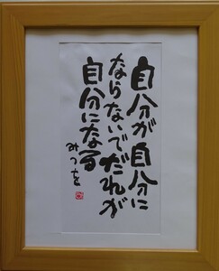 ・作者名：　・相田　みつお　・画題：　・自分が自分に～　・技法：　・書（複製）