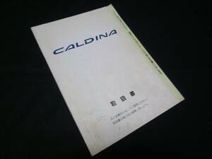 【￥600 即決】トヨタ カルディナ ET196V/AT19#G/ST19#G/CT19#V/CT19#G系 取扱説明書 1994年 【当時もの】