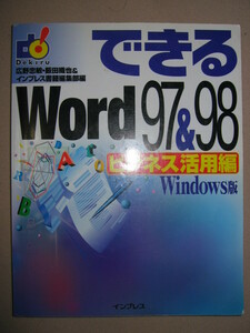 ◆できるＷｏｒｄ９７＆９８　　ビジネス活用編　　ｏｆｉｃｅ　ｗｉｎｄｏｗｓ版Ｗｏｒｄ ◆インプレス 定価：￥1,580 