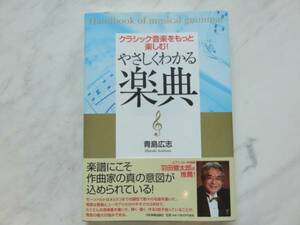 やさしくわかる楽典 クラシック音楽をもっと楽しむ 青島広志 羽田健太郎 楽譜 作曲家 ピアニスト 演奏 音部記号 クラシック 音楽 本 美品