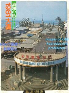 1981 大連 満州の旅 単行本 北小路健 渡部まなぶ 国書刊行会 1981 Dalian:A Journey in Manchuria,book Ken Kitakoji Manabu Watabe Kokush