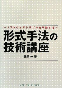 [A01487789]形式手法の技術講座―ソフトウェアトラブルを予防する 佐原 伸