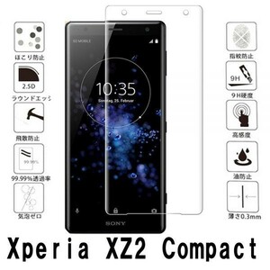 2枚セット『3D』Sony Xperia XZ2 Compact SO-05K ガラスフィルム保護3D加工曲面硬度9H保護カバー高透過率 自動吸着 気泡レス透明