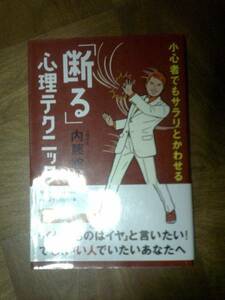 小心者でもサラリとかわせる 「断る」心理テクニック 内藤誼人