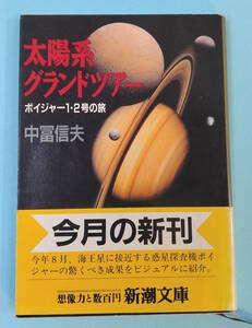 【値下げ】【初版　帯付き】中冨信夫　太陽系グランドツアー ボイジャー1・2号の旅　新潮文庫　平成元年