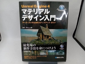 Unreal Engine4 マテリアルデザイン入門 茄子