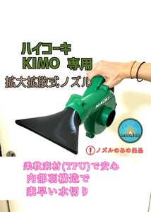 ハイコーキ ブロワー用 拡大拡散式 水切り洗車ノズル 『HIKOKI KIMO対応』ma2lab hikoki rb18dc 横幅180㎜ キズを付けにくい