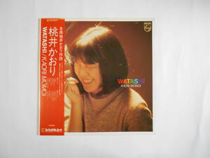 ◎ＬＰ・レコード【中古盤】★桃井かおり　～　WATASHI　　