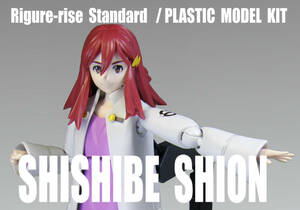 紫々部 シオン　Figure-rise Standard【 完成品 】/ 境界戦機（ バンダイスピリッツ ）