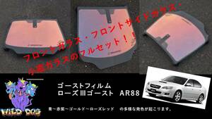 レガシー　BL5　BL9　BP5　BP9　フロントセット（フロントガラス+フロントドアガラス+小窓）ローズ3ゴースト AR88 ゴーストフィルム