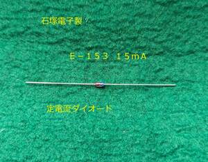 定電流ダイオード（１５ｍＡ）Ｅ－１５３石塚電子製送料全国一律６３円