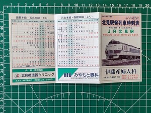 r4【JR北海道】北見駅発列車時刻表 平成6年6月 石北本線 ふるさと銀河線 本州接続[北斗星 日本海 はくつる ミッドナイト はまなす 海峡