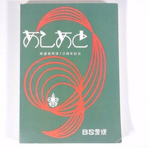 あしあと 県連盟再建10周年記念 BS愛媛 ボーイスカウト愛媛県連盟 1961 単行本 アウトドア ボーイスカウト