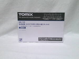 【新品】TOMIX HO-739 私有貨車 ホキ5700形（2両分・組立キットA）