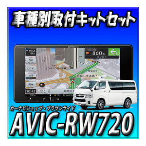【セット販売】AVIC-RW720＋ハイエース 200系 H25/12～現在 パノラミックビューモニター装備車用 取付キット 7インチ2DINワイド200mm