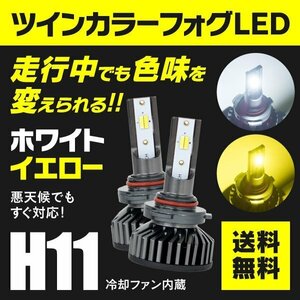【送料無料】H11 ツインカラー LEDフォグランプ 2個セット【白/黄 2色切替】 キャラバン NV350 E26系