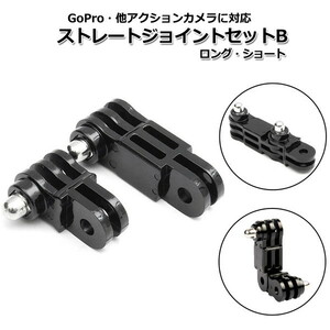 GoPro ゴープロ アクセサリー ストレート ジョイント B I型 ロング ショート 2点 セット アクションカメラ ウェアラブル 送料無料