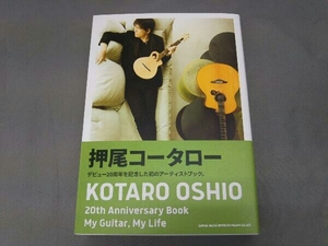 KOTARO OSHIO 20th Anniversary Book My Guitar、My Life 押尾コータロー