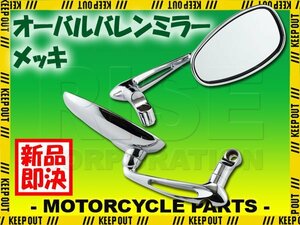 バレンタイプ バイクミラー メッキ クローム カスタム 汎用 楕円 ルネッサ XZ400 XJR400 SR400 SR250 フェザー ヴィクシオン SDR200