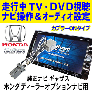 テレナビ解除キット 純正ナビ ギャザス HONDA 走行中TV/DVD視聴＆ナビ操作ができる！ ホンダ VRM-155VFEi/VRM-155VFi PT7S