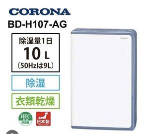 新品 CORONA 除湿機 BD-H107 AG 4.5L 1日10L 除湿 300Wヒーター DC送風モーター コンプレッサー式