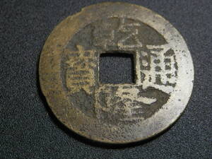 【輸入 古銭】中国古銭 輸入銭　『乾隆通宝 』 重量約4.30g 　直径約25.0mm 