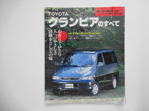 モーターファン別冊　TOYOTA　グランビアのすべて　