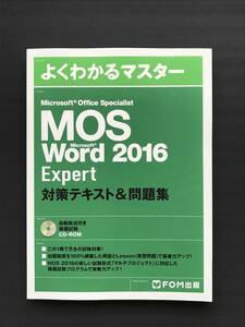 330 MOS Word 2016 Expert 対策テキスト&問題集