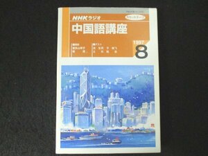 本 No2 02752 NHKラジオ 中国語講座 カセットテープ 8月号 平成9年8月1日 NHKサービスセンター NHK