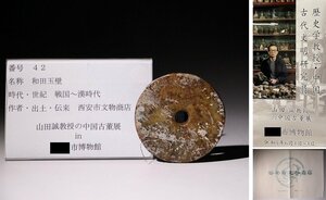 博物館展示品　来歴有　42　戦国～漢時代　和田玉壁　径約7.3cm　(検)根付 古玉彫刻 唐物 中国美術 古玩 古美術