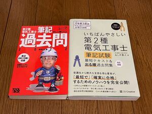 第2種電気工事士 テキスト　過去問題集　2冊セット