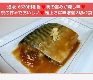 桃の甘みが美味しい さばの味噌煮 8切 ×2袋 鯖 味噌 サバ 味噌煮 魚 桃