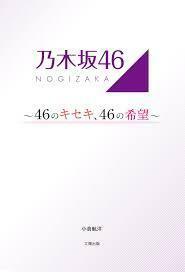 乃木坂46 ~46のキセキ、46の希望~【単行本】