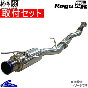 柿本改 レグ06&R マフラー アテンザセダン DBA-GH5FP Z22318 取付セット KAKIMOTO RACING カキモト Regu.06&R スポーツマフラー