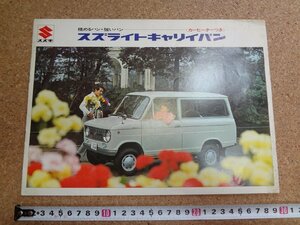 b□　古い商品カタログ　SUZUKI　スズキ　スズライトキャリイバン　 パンフレット　/α0