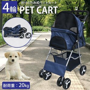 1円～売り切り ペットバギー コンパクト 小型犬 中型犬 ペットカート クッション 4輪 折りたたみ 犬 猫 ペット用品 お出かけ PB-01NV