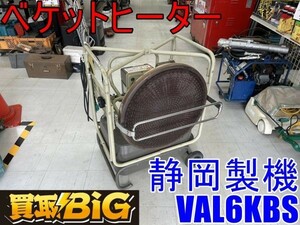 【愛知 東海店】CF788 【決算大処分】 静岡製機 ベケットヒーター VAL6KBS バルシックス ★ シズオカ 赤外線 ヒーター 温風 暖房 ★ 中古