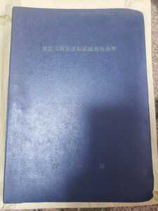 国鉄　新製車両試運転試験実施基準　工作局　1971年　鉄道