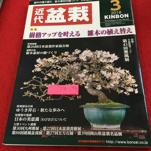 Y35-274 近代盆栽 2018年発行 3月号 特集 樹格アップを叶える雑木の植え替え 日本盆栽作家協会展 新木素材の樹づくり など 近代出版