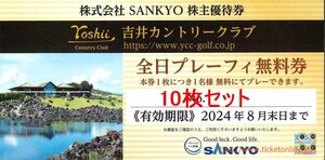 10枚　SANKYO株主優待　吉井カントリークラブ全日プレーフィー無料　10枚　2024年8月末