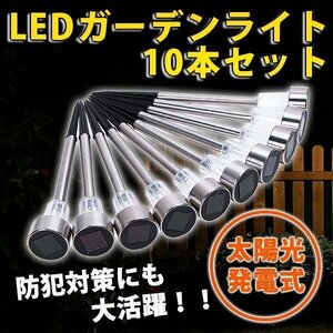 LED センサー ガーデンライト 10 本 セット 太陽光 屋外 防水 ソーラー 充電 式 庭園灯 自動点灯 白 ホワイト シンプル メタル シルバー