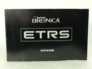 使用説明書「Zenza BRONICA ETRS」21282H ブロニカ株式会社 ジャンク扱い B074