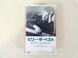 BILLY JOEL ビリー・ジョエル 「 GREATEST HITS VOLUME 1 」 カセットテープ 40KP 1259 @送料370円 (4)